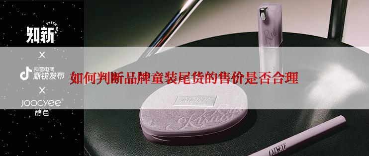 如何判断品牌童装尾货的售价是否合理