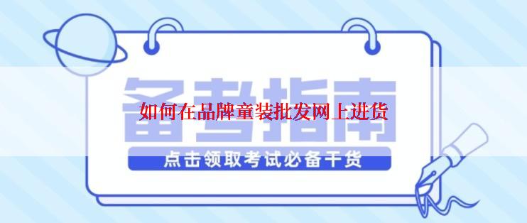 如何在品牌童装批发网上进货