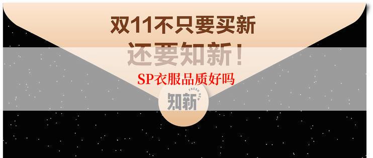 SP衣服品质好吗
