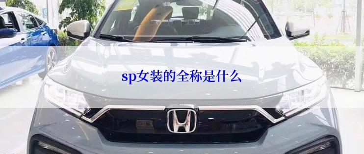 sp女装的全称是什么
