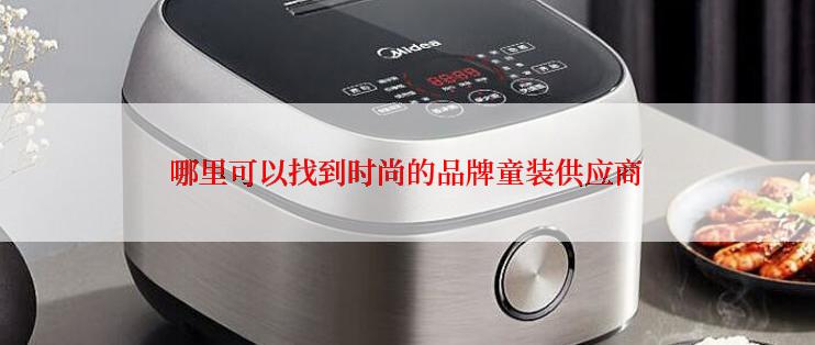 哪里可以找到时尚的品牌童装供应商