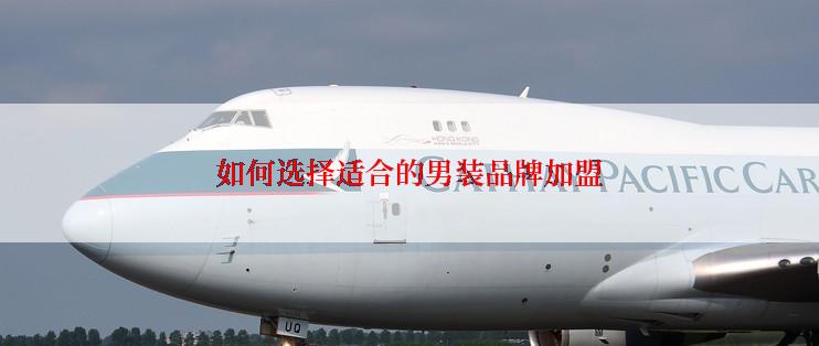 如何选择适合的男装品牌加盟