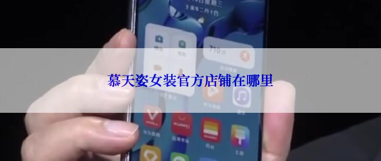 慕天姿女装官方店铺在哪里