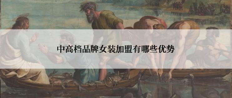 中高档品牌女装加盟有哪些优势