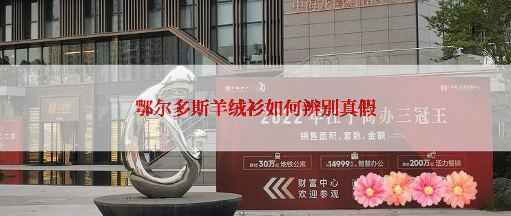 鄂尔多斯羊绒衫如何辨别真假