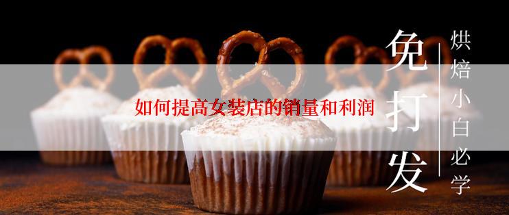 如何提高女装店的销量和利润