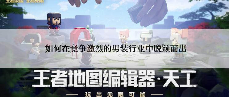  如何在竞争激烈的男装行业中脱颖而出