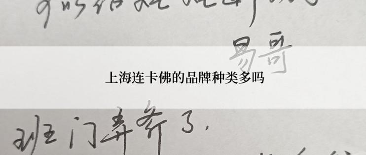  上海连卡佛的品牌种类多吗