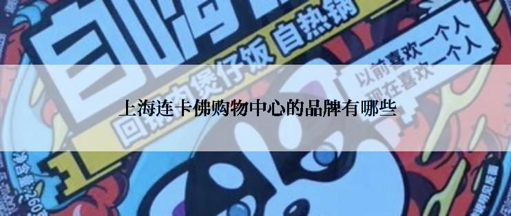  上海连卡佛购物中心的品牌有哪些
