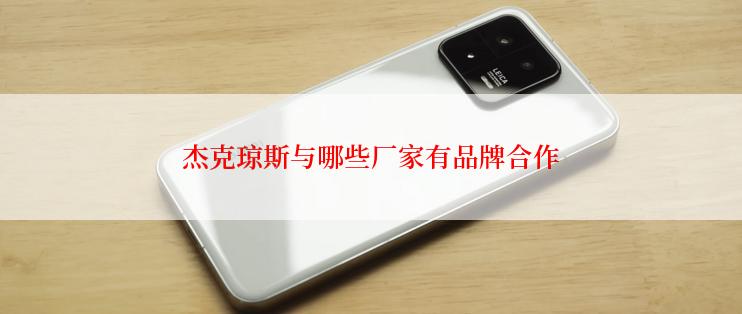 杰克琼斯与哪些厂家有品牌合作