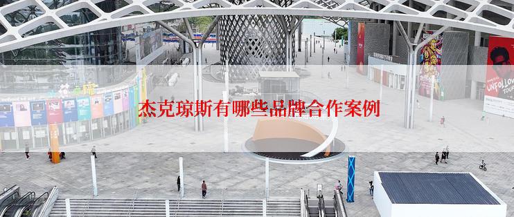  杰克琼斯有哪些品牌合作案例