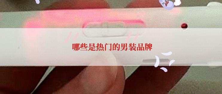 哪些是热门的男装品牌