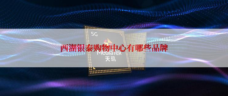 西湖银泰购物中心有哪些品牌