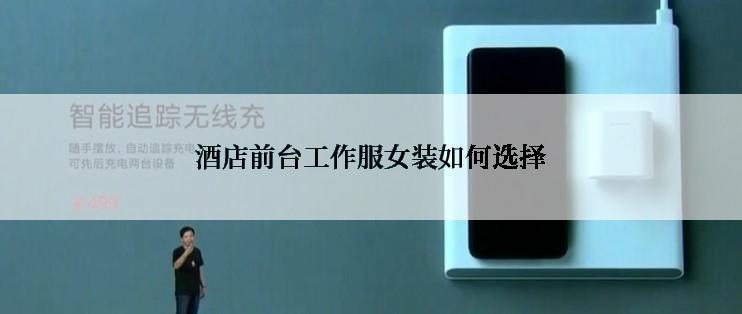 酒店前台工作服女装如何选择