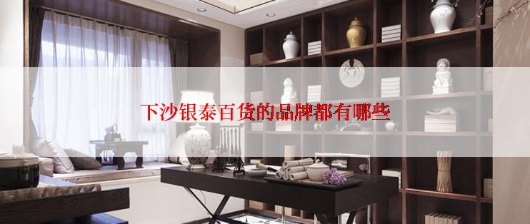 下沙银泰百货的品牌都有哪些
