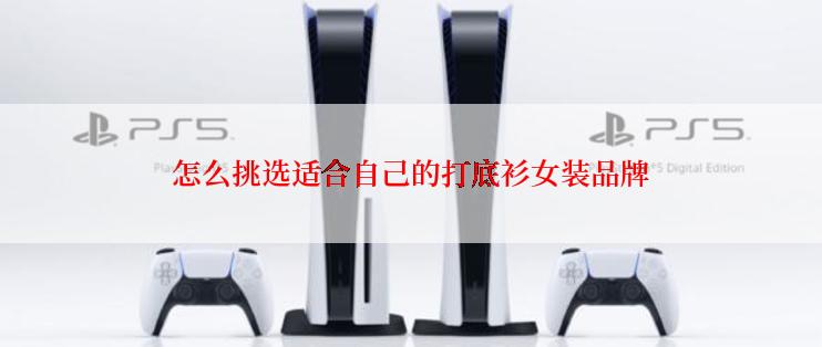怎么挑选适合自己的打底衫女装品牌