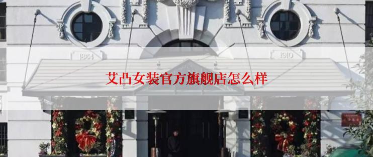 艾凸女装官方旗舰店怎么样