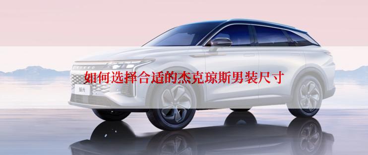 如何选择合适的杰克琼斯男装尺寸