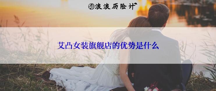 艾凸女装旗舰店的优势是什么