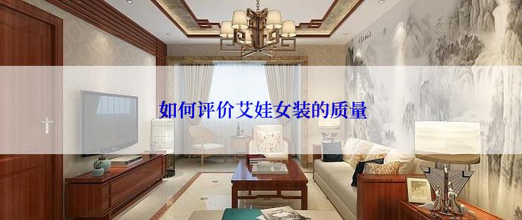  如何评价艾娃女装的质量