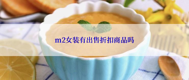 m2女装有出售折扣商品吗