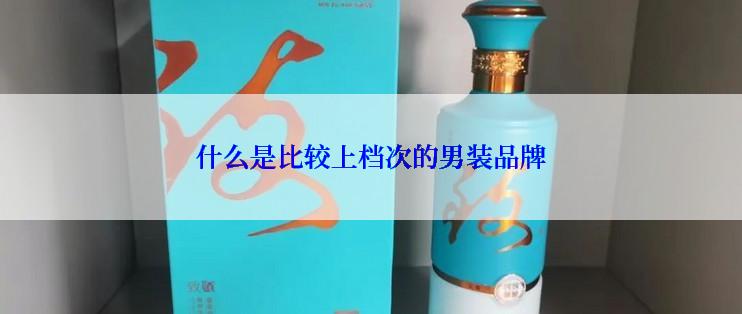 什么是比较上档次的男装品牌