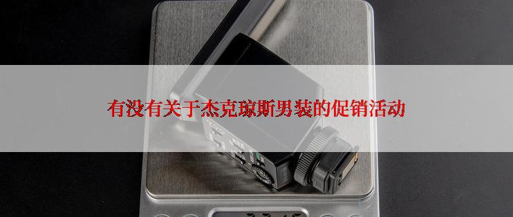 有没有关于杰克琼斯男装的促销活动