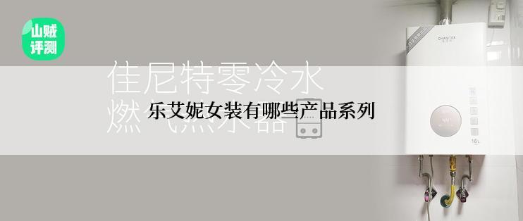 乐艾妮女装有哪些产品系列