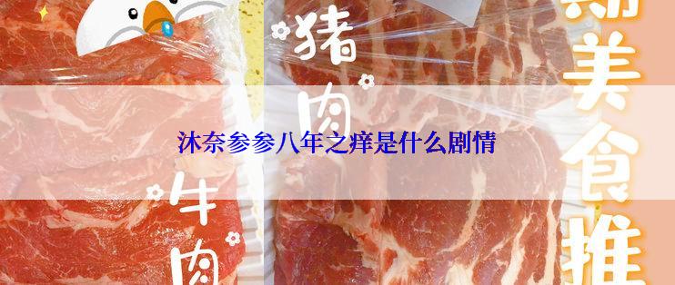 沐奈参参八年之痒是什么剧情