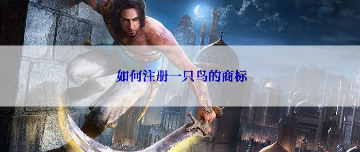  如何注册一只鸟的商标