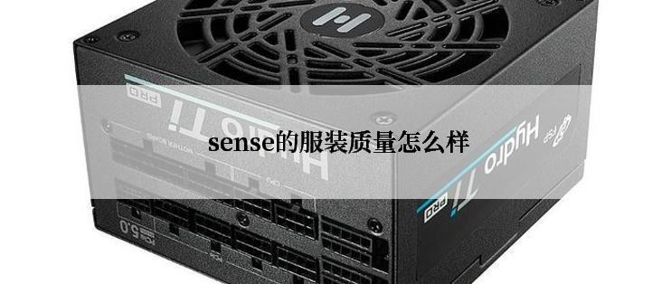  sense的服装质量怎么样