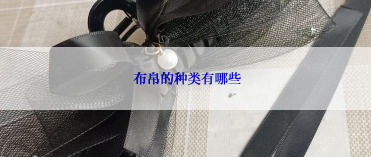  布帛的种类有哪些