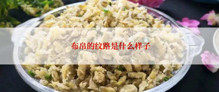  布帛的纹路是什么样子