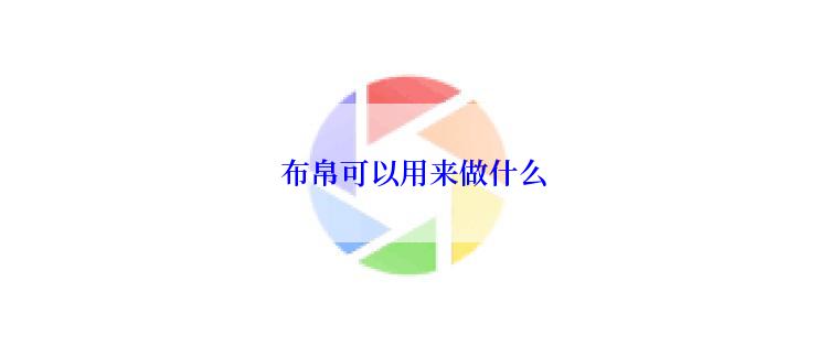  布帛可以用来做什么