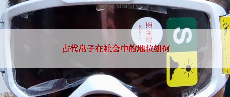  古代帛子在社会中的地位如何