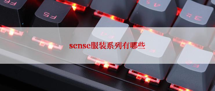 sense服装系列有哪些