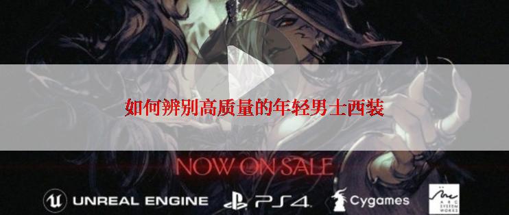 如何辨别高质量的年轻男士西装