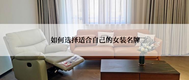  如何选择适合自己的女装名牌