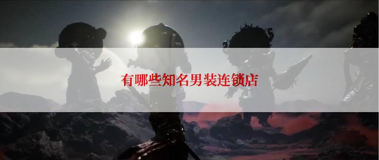 有哪些知名男装连锁店