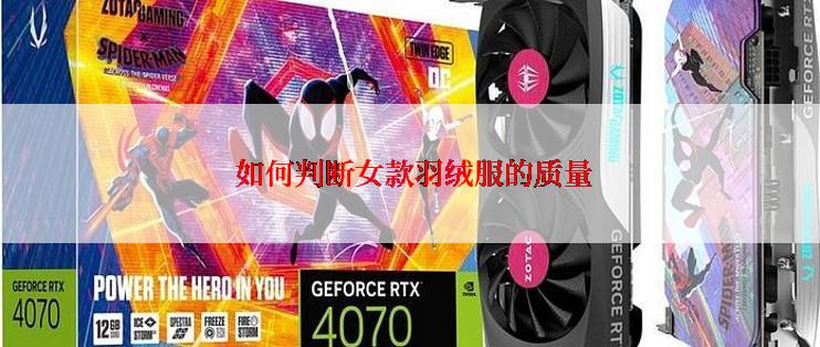  如何判断女款羽绒服的质量