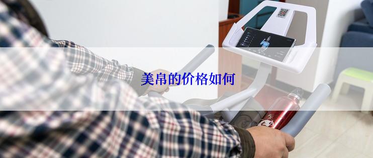  美帛的价格如何