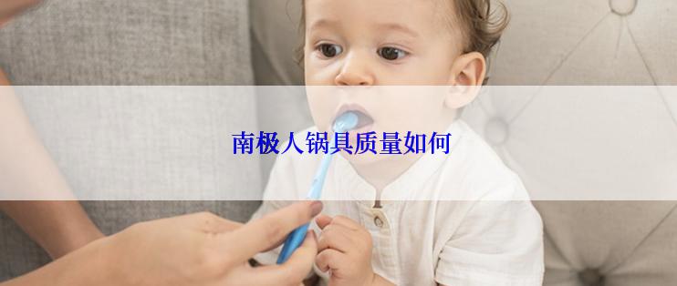  南极人锅具质量如何