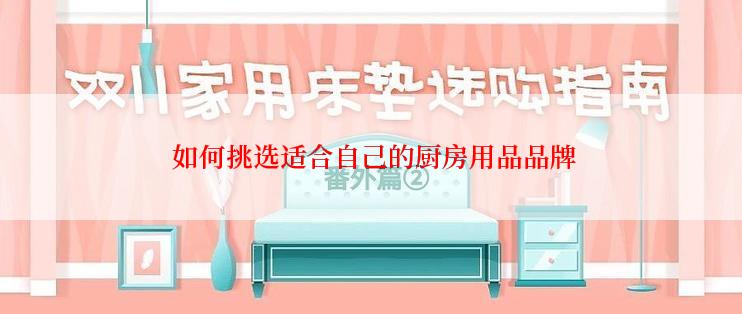  如何挑选适合自己的厨房用品品牌
