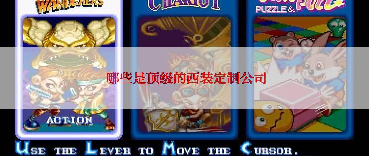  哪些是顶级的西装定制公司