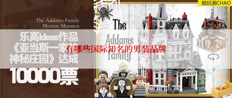 有哪些国际知名的男装品牌