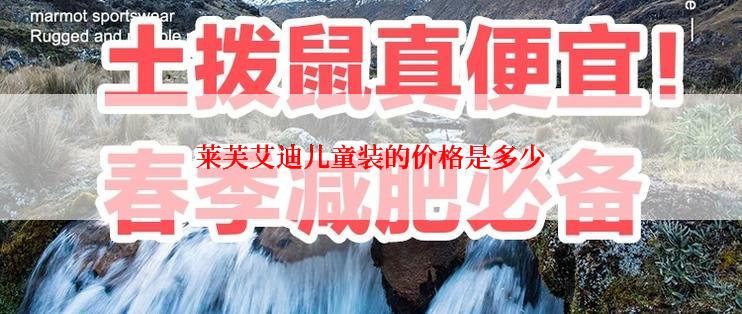 莱芙艾迪儿童装的价格是多少