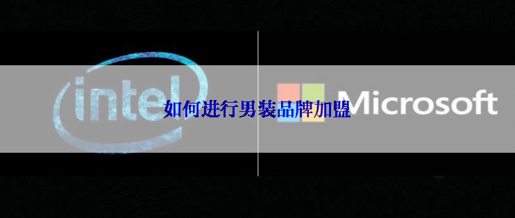 如何进行男装品牌加盟