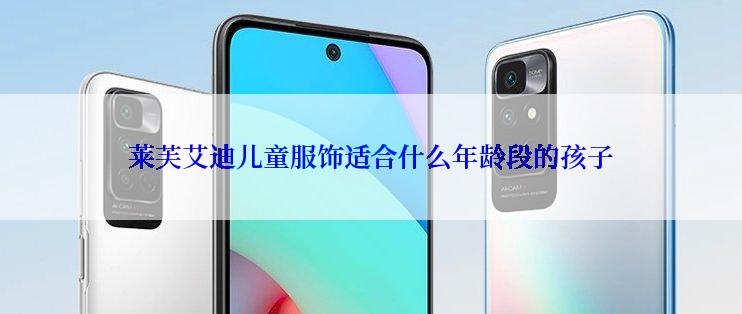 莱芙艾迪儿童服饰适合什么年龄段的孩子