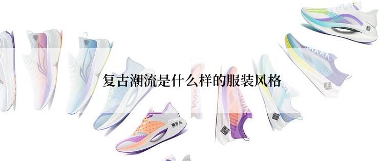  复古潮流是什么样的服装风格