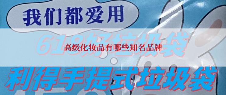 高级化妆品有哪些知名品牌
